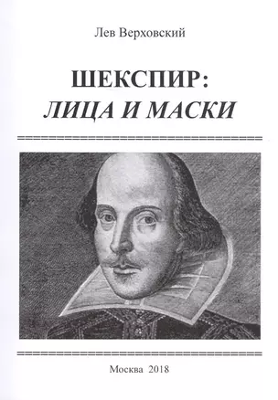 Шекспир: лица и маски / Изд.2, расширенное — 2626692 — 1