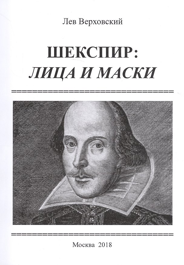 Книга Шекспир: лица и маски / Изд.2, расширенное () — 1