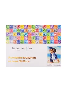 Алмазная мозаика на холсте ТМ Белоснежка Непосредственность 040-ST-S