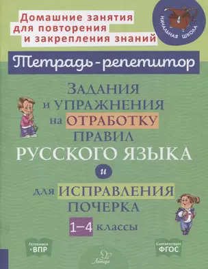 Задания и упражнения на отработку правил русского языка и для исправления почерка. 1-4 классы — 2863018 — 1