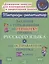 Задания и упражнения на отработку правил русского языка и для исправления почерка. 1-4 классы — 2863018 — 1
