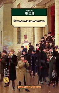 Фальшивомонетчики