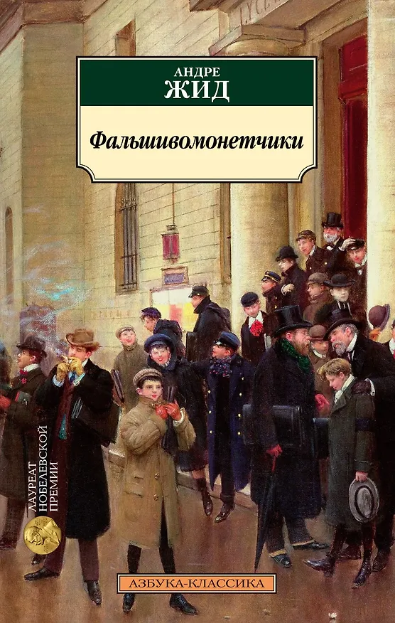 Книга Фальшивомонетчики (Андре Жид) — 1