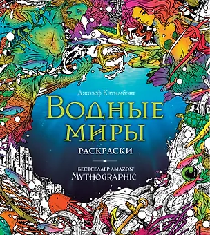 Книга Водные миры. Раскраски за гранью воображения (Джозеф Кэтимбэнг)