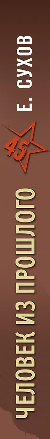 Книга Человек из прошлого (Евгений Сухов) — 4