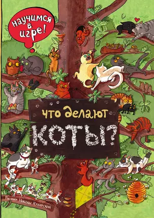 Что делают коты? — 2614795 — 1