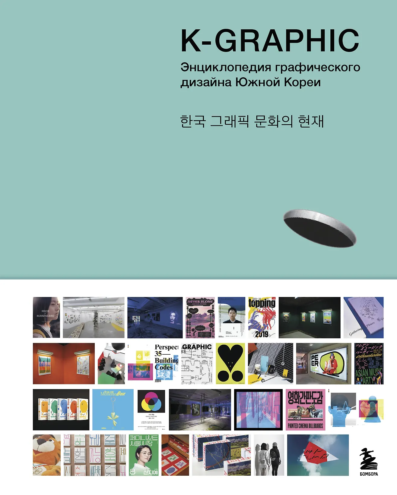 K-Graphic. Энциклопедия графического дизайна Южной Кореи, изд.: Эксмо, авт.: Тэцуя Гото, серия.: Подарочные издания. Дизайн K-Graphic. Энциклопедия графического дизайна Южной Кореи, изд.: Эксмо, авт.: Тэцуя Гото, серия.: Подарочные издания. Дизайн
