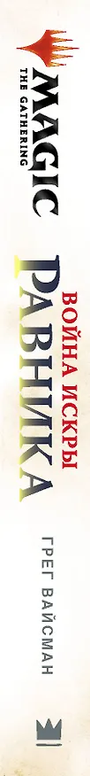 Книга Magic: The Gathering. Война Искры: Равника (Грег Вайсман) — 3