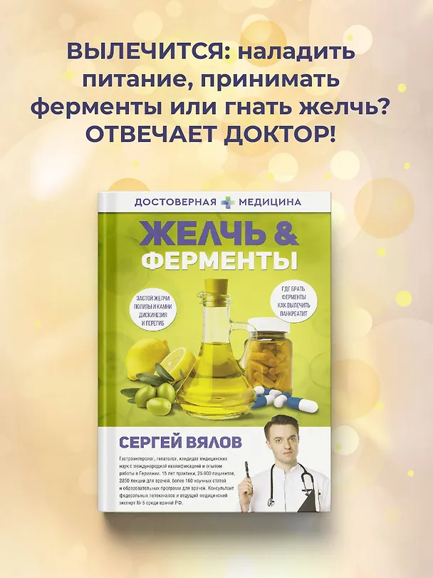 Книга Желчь & ферменты (Сергей Вялов) — 6
