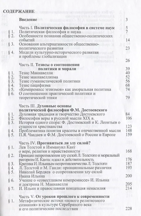 Книга Мораль и политика в контексте духовных и интеллектуальных традиций: Монография (Сергей Нижников) — 3