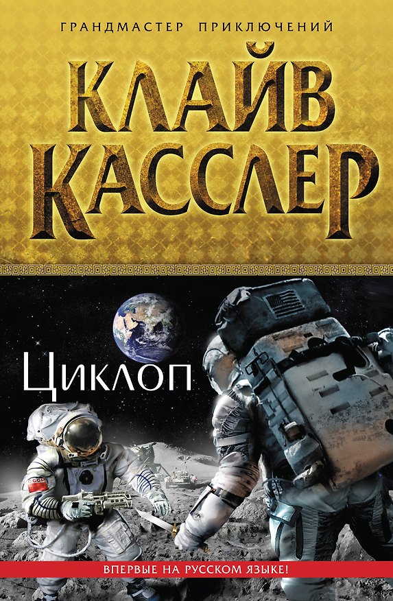 Книга Циклоп (Клайв Касслер) — 1