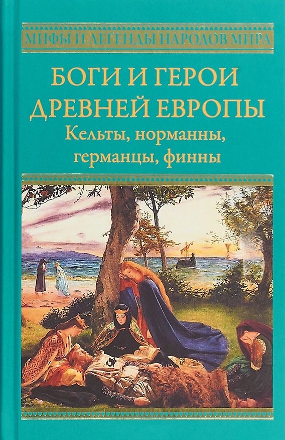 Книга Боги и герои древней Европы. Кельты, норманны, германцы, финны () — 1