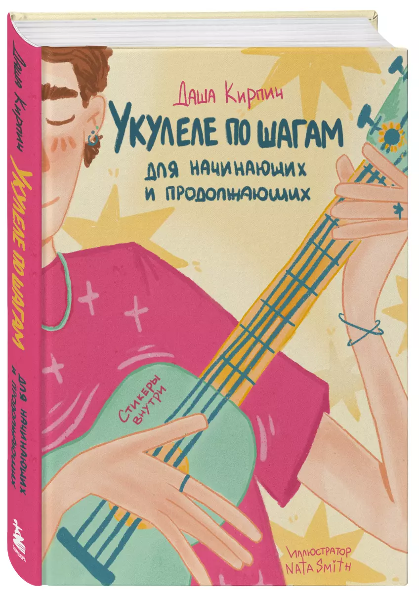 Укулеле по шагам: для начинающих и продолжающих. Самоучитель (Дарья Кирпич)  - купить книгу с доставкой в интернет-магазине «Читай-город». ISBN:  978-5-04-173426-8