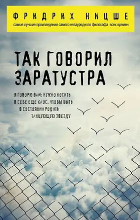 Книга Так говорил Заратустра (Фридрих Ницше)