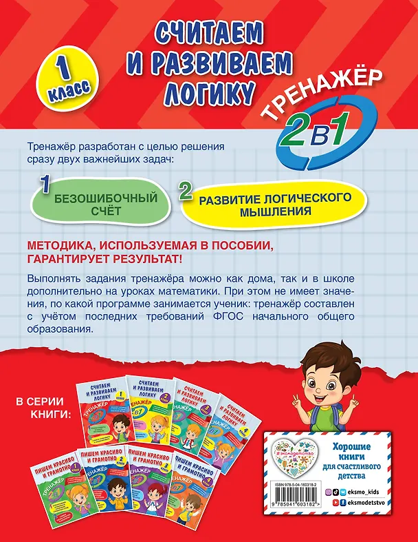 Книга Считаем и развиваем логику. 1 класс (Анна Горохова) — 2