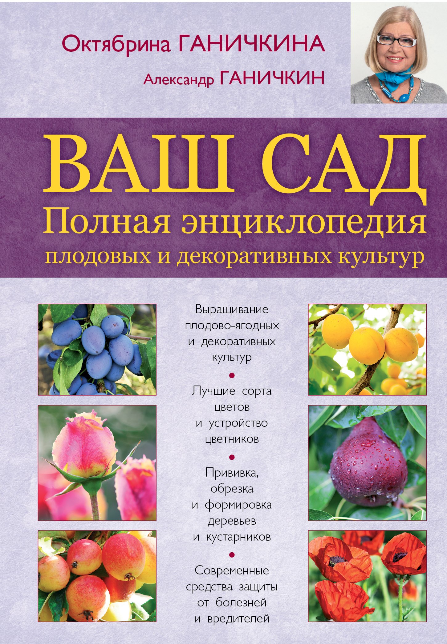 

Ваш сад. Полная энциклопедия плодовых и декоративных культур