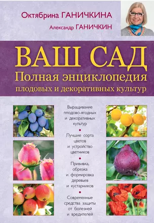 Ваш сад. Полная энциклопедия  плодовых и декоративных культур — 2350462 — 1