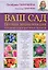 Ваш сад. Полная энциклопедия  плодовых и декоративных культур — 2350462 — 1