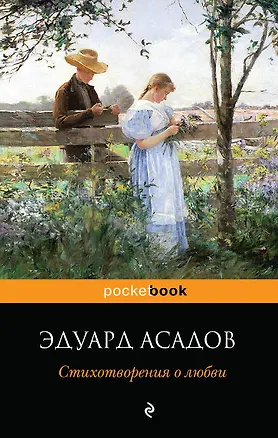 Книга Стихотворения о любви (Эдуард Асадов)