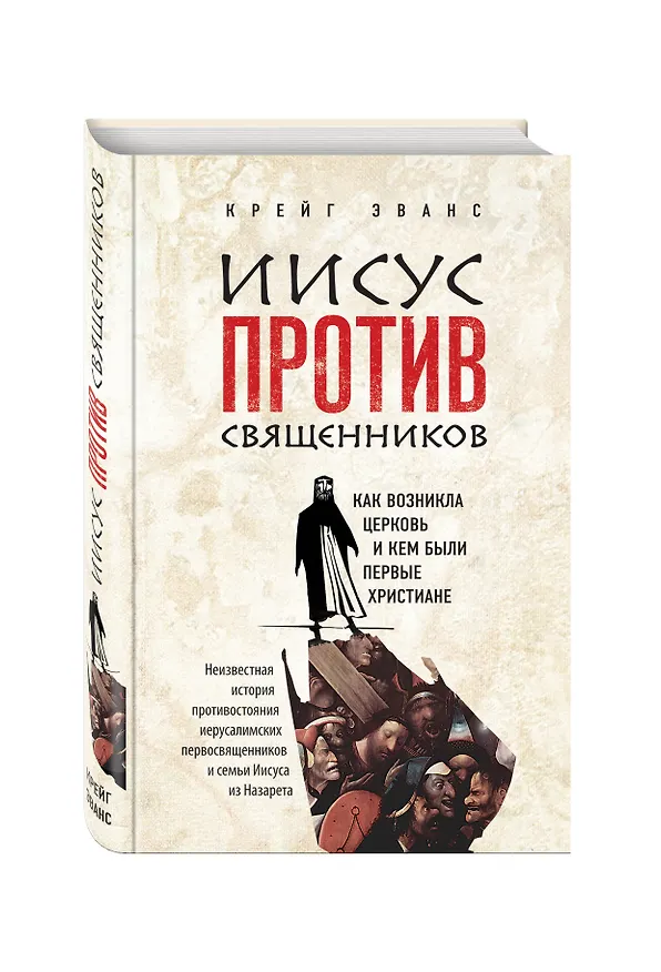 Книга Иисус против священников (Крейг Эванс) — 4