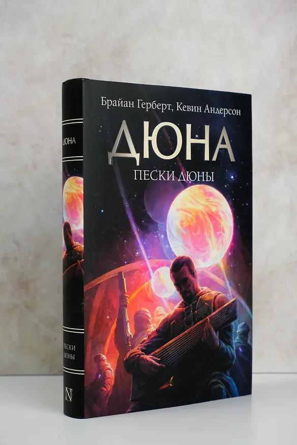 Книга Пески Дюны (Брайан Герберт, Кевин Джей Андерсон) — 4