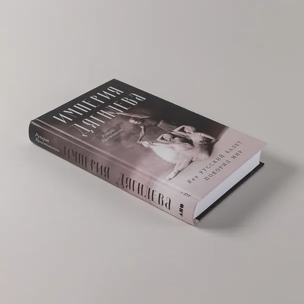 Книга Империя Дягилева: Как русский балет покорил мир (Руперт Кристиансен) — 6