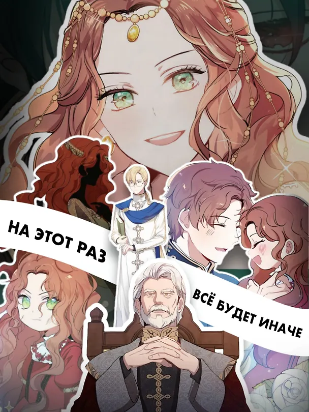 Я стану главой этой семьи. Том 1 (Я стану хозяйкой этой жизни / I Shall Master This Family). Манхва 3097507 — 10