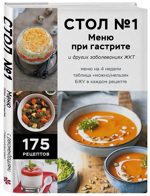 Книга Стол №1. Меню при гастрите и других заболеваниях ЖКТ. С рекомендациями специалиста (Е. Левашева) — 4