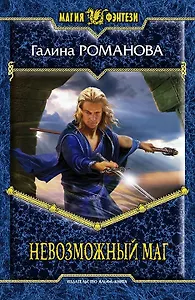 Невозможный маг: Фантастический роман