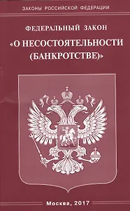 ФЗ О несостоятельности (банкротстве).