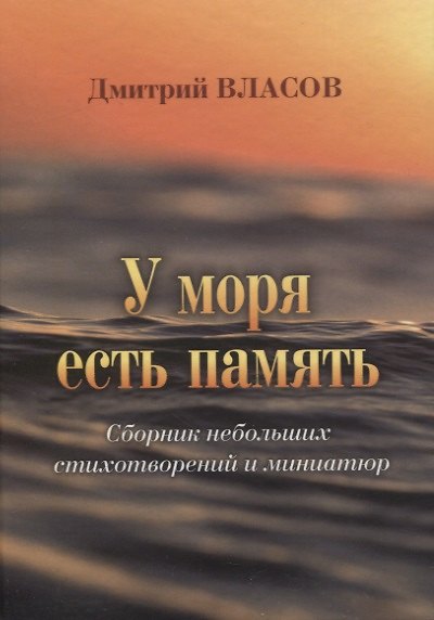 Книга У моря есть память. Сборник небольших стихотворений и миниатюр (Дмитрий Власов) — 1