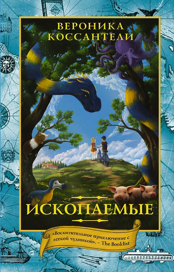 Книга Ископаемые (Вероника Коссантели) — 1