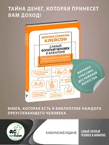 Самый богатый человек в Вавилоне