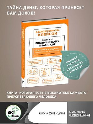 Самый богатый человек в Вавилоне