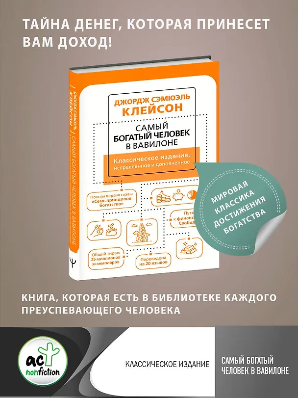 Книга Самый богатый человек в Вавилоне (Джордж Сэмюэль Клейсон) — 1
