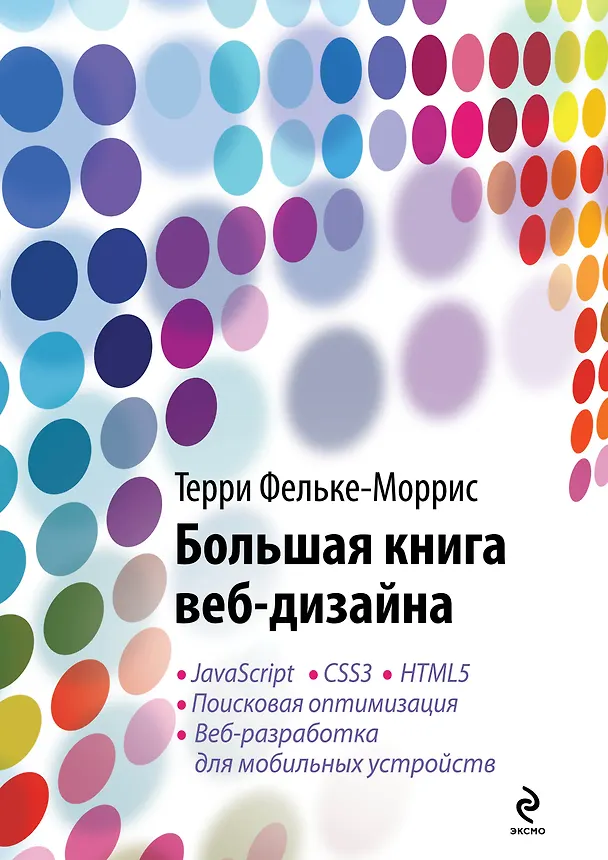 Книга Большая книга веб-дизайна (+ CD) (Терри Фельке-Моррис) — 1