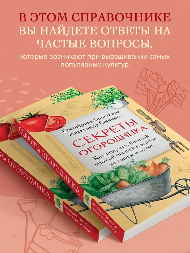 Книга Секреты огородника. Как получить богатый урожай овощей и зелени на вашем участке (Октябрина Ганичкина, Александр Ганичкин) — 6