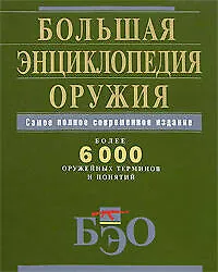 Книга Большая энциклопедия оружия. Самое полное современное издание:более 6000 оружейных терминов и понятий () — 1