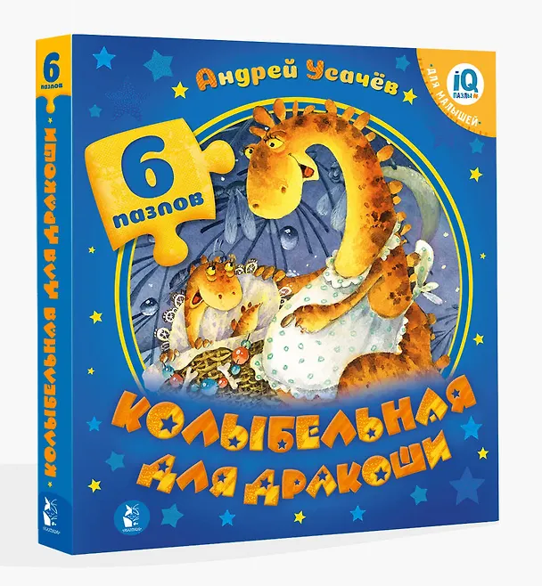 Книга Колыбельная для дракоши (Андрей Усачев) — 4