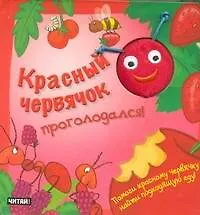 Красный червячок проголодался! Книжка игрушка