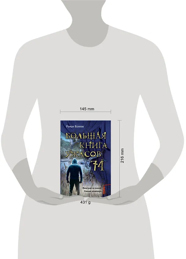 Книга Большая книга ужасов 74 (Роман Волков) — 5