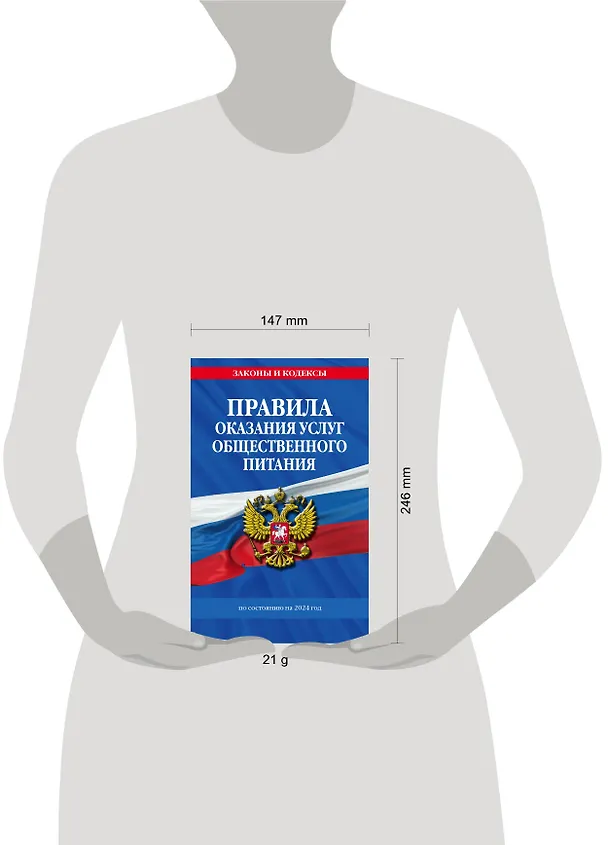 Книга Правила оказания услуг общественного питания населения по сост. на 2024 год (Д. Волнухина) — 5
