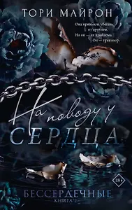 На поводу у сердца. Комплект с лимитированным мерчом