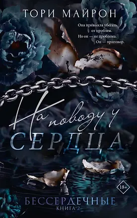 Книга На поводу у сердца. Комплект с лимитированным мерчом (Тори Майрон)