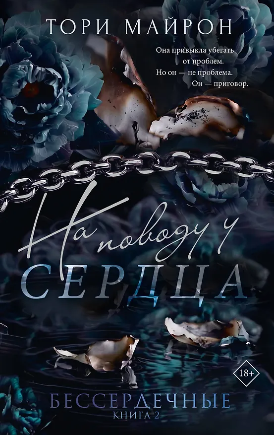 На поводу у сердца. Комплект с лимитированным мерчом 3179096 — 1