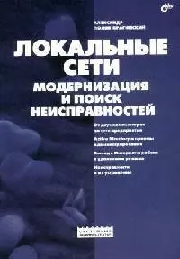 Локальные сети. Модернизация и поиск неисправностей — 2085089 — 1