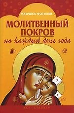 Книга Молитвенный покров на каждый день года () — 1