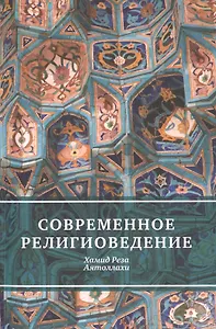 Современное религиоведение
