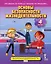 Основы безопасности жизнедеятельности. 4 класс. Учебное пособие — 2702006 — 1