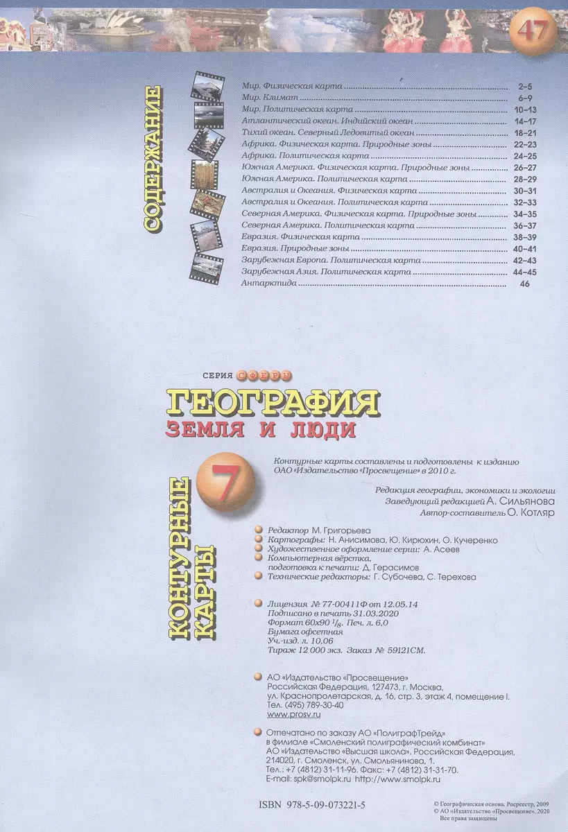 География. Земля и люди. Контурные карты. 7 класс (Ольга Котляр) - купить  книгу с доставкой в интернет-магазине «Читай-город». ISBN: 978-5-09-073221-5